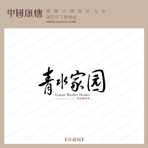 青水家園