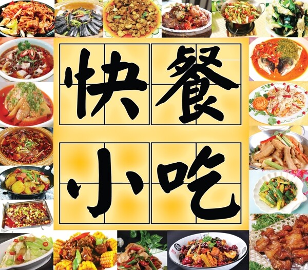 快餐小吃