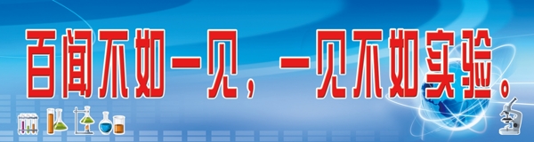 實驗室標語圖片