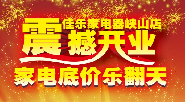 震撼開業(yè)