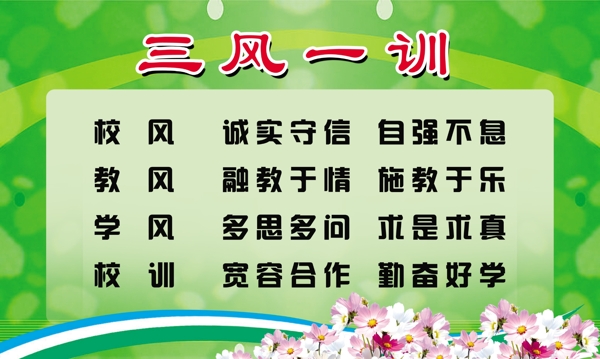 學(xué)校三風(fēng)一訓(xùn)圖片