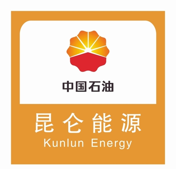 中国石油昆仑能源