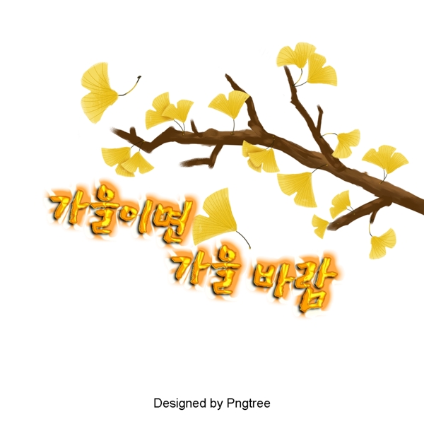 秋天是秋天的黄叶美丽的字体设计