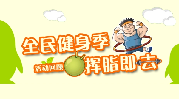 體育健身活動海報
