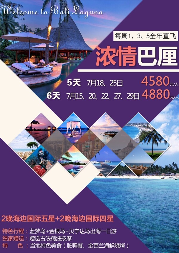 濃情巴厘旅游海報(bào)