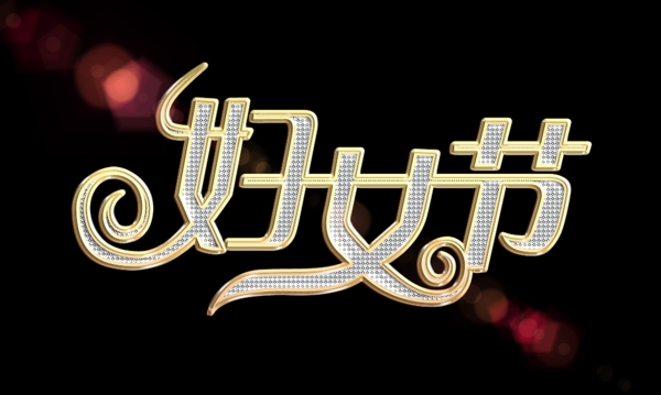 婦女節(jié)藝術(shù)字