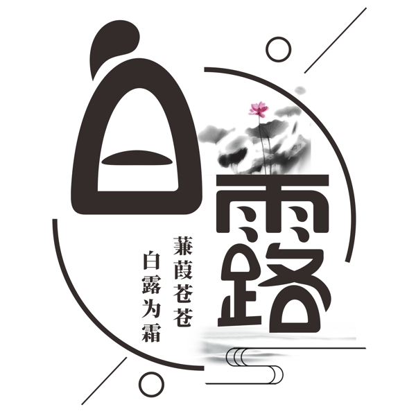 千庫(kù)原創(chuàng)白露