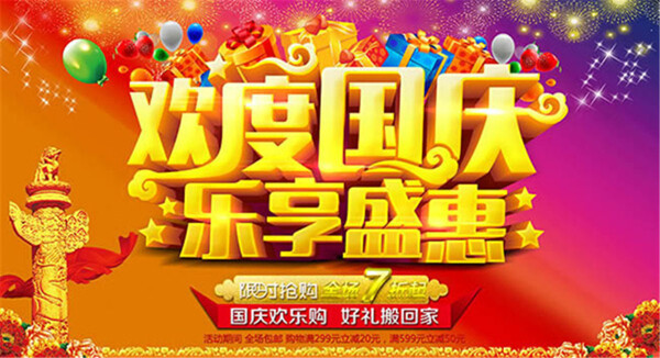 歡度國慶樂享盛惠