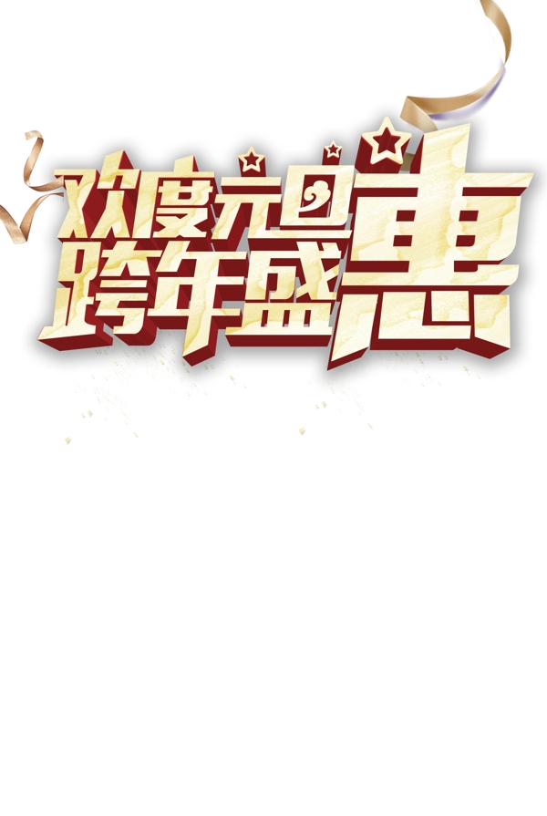 歡度元旦跨年盛惠藝術(shù)字
