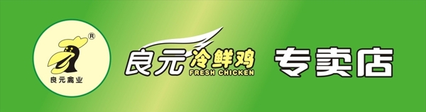 良元冷鮮雞