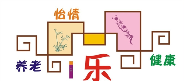 老年休息室文化墻