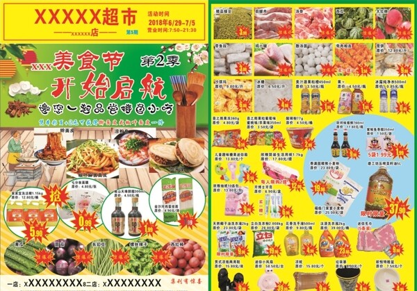美食节超市彩页