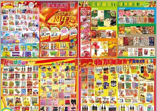 超市七周年店庆档期DM海报
