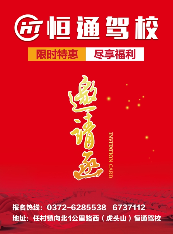 駕校邀請函
