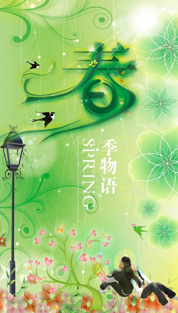 春季物語