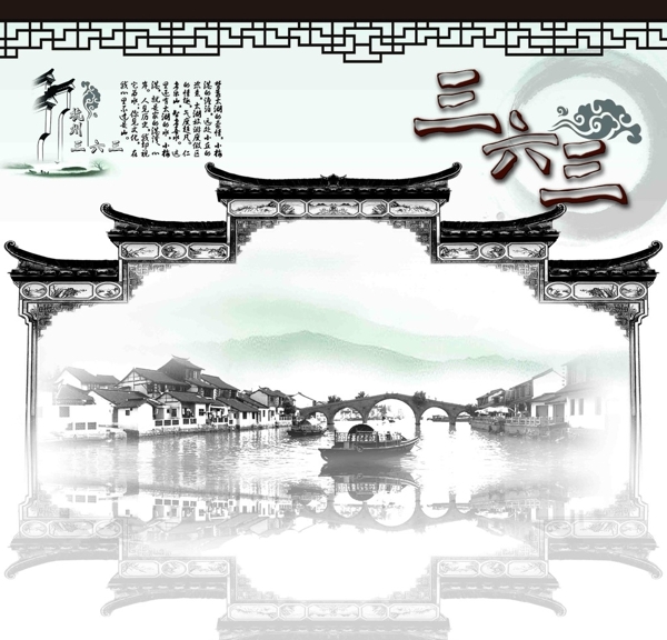 三六三