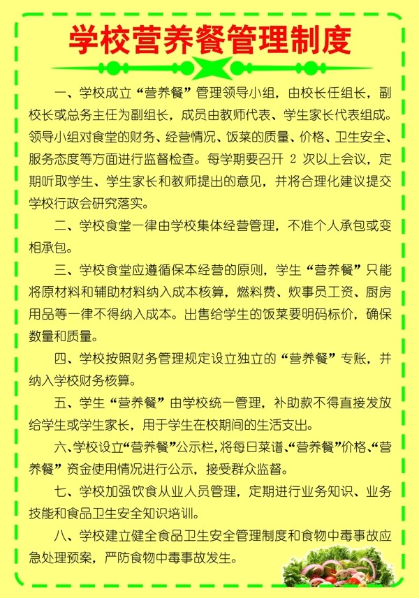 學(xué)校營養(yǎng)餐管理制度圖片
