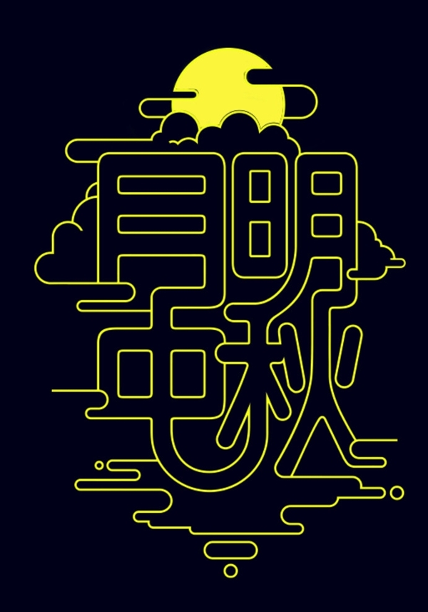 中秋艺术字