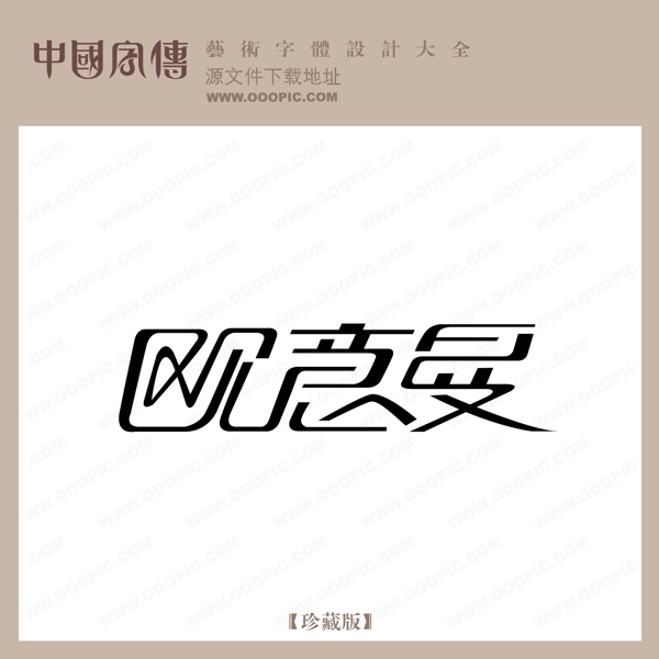 歐意曼