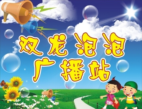 雙龍泡泡廣播站