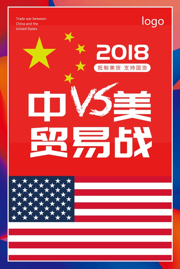 红色中美贸易战海报