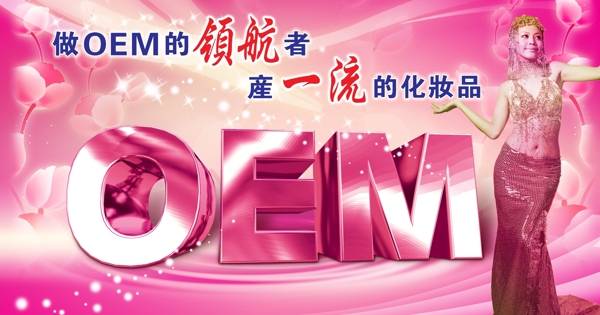 OEM化妆品广告OEM代加工化妆品开发广告素材粉红底背景星星花源文件库300DPIPSD