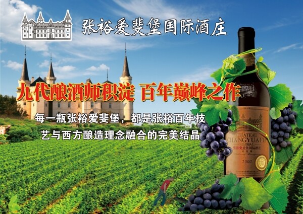 张裕葡萄酒庄园海报