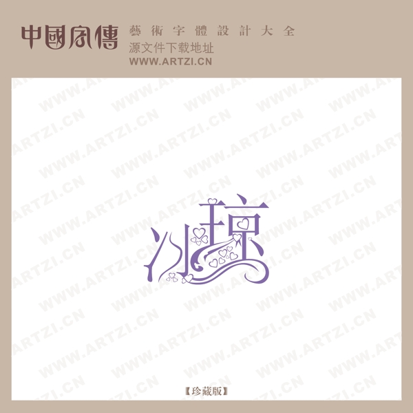 冰瓊