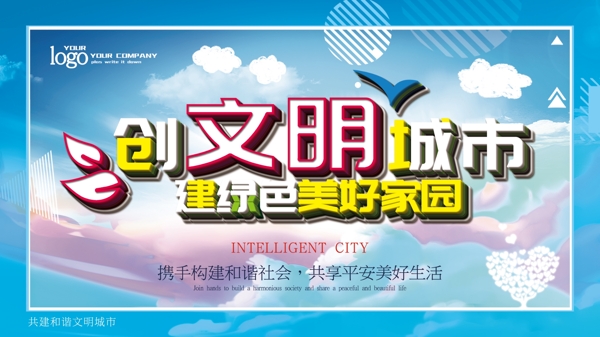創(chuàng)建文明城市