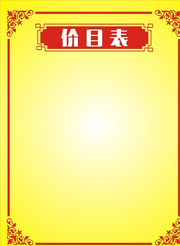 價目表