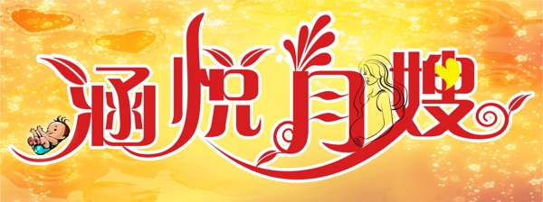 涵悅月嫂圖片