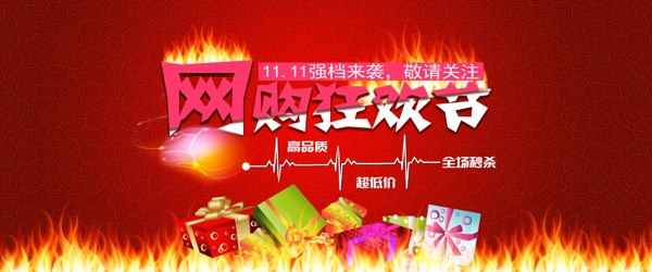淘宝双11网购狂欢节红火PSD素材
