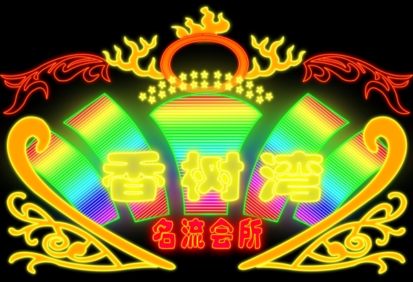 會所燈牌