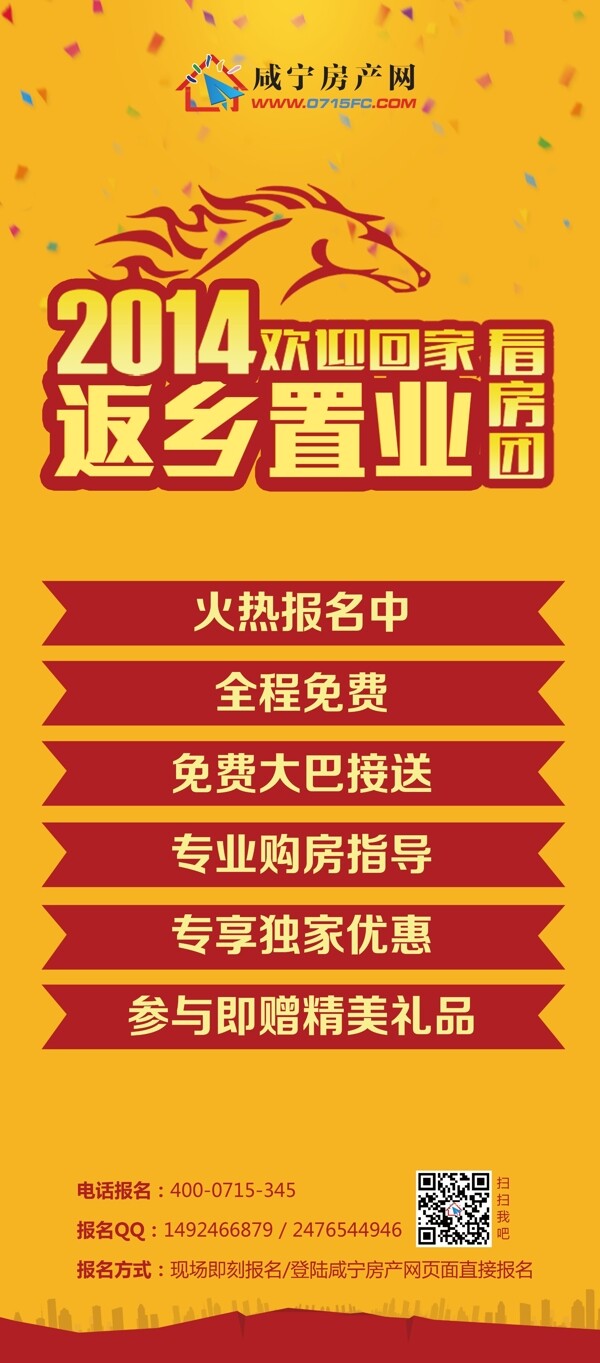 返鄉(xiāng)置業(yè)X展架圖片