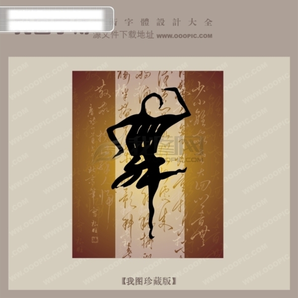 舞中文古典書法藝術(shù)字設(shè)計
