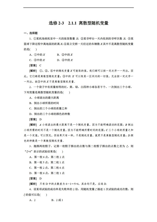 數(shù)學(xué)人教新課標(biāo)A版A版選修232.1.1離散型隨機變量同步練習(xí)