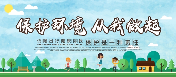 卡通保護(hù)環(huán)境宣傳公益展板