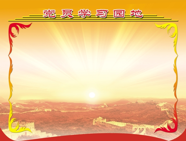 黨員學(xué)習(xí)園地圖片