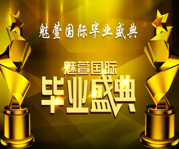 畢業(yè)盛典