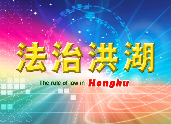 法治洪湖