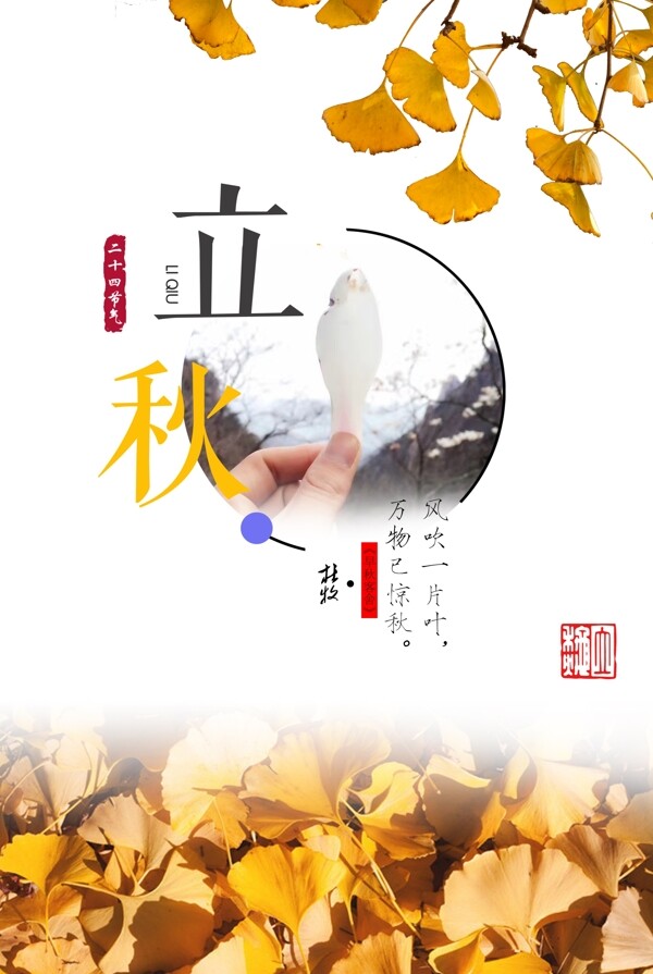 立秋節(jié)氣海報(bào)