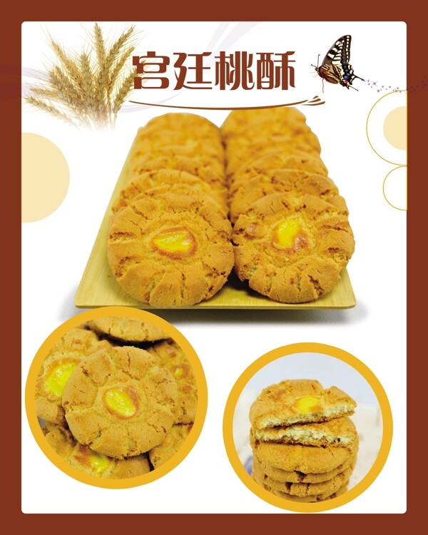 桃酥
