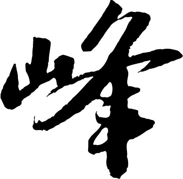 峰