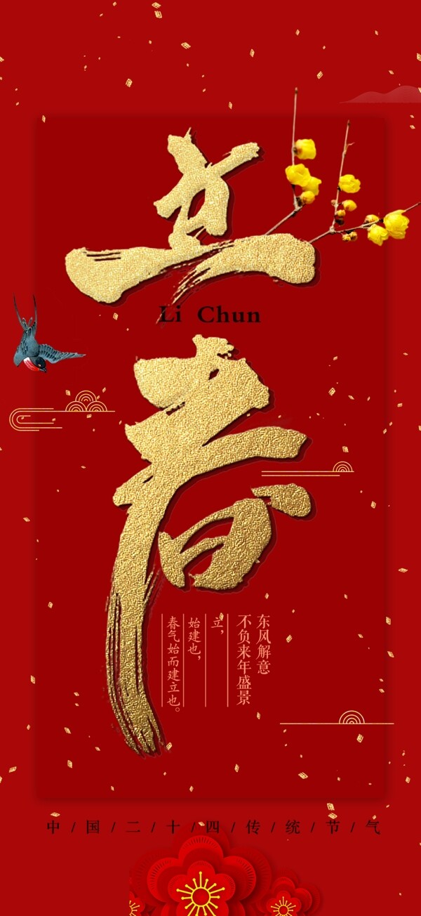 立春海報(bào)