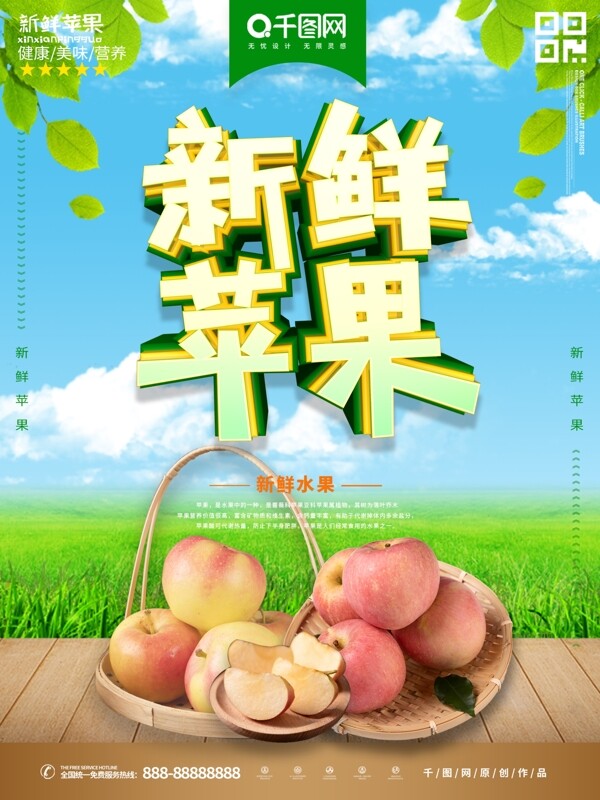 苹果水果主题海报
