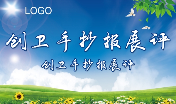 創(chuàng)衛(wèi)大展板校園單位文明城市