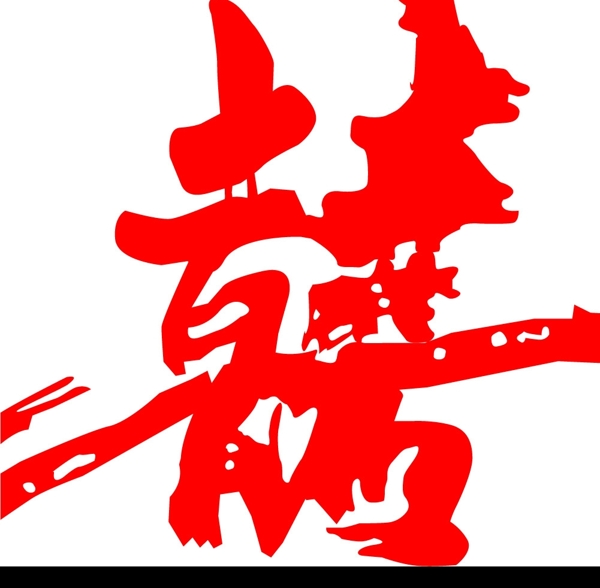 喜字圖片