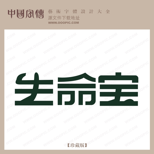 生命寶
