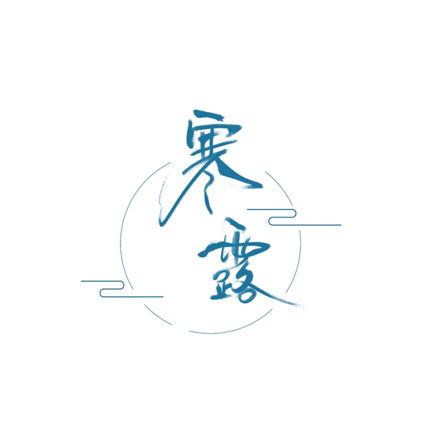 二十四节气寒露艺术字