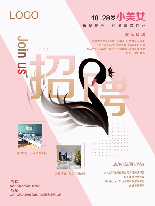 美容招聘海報(bào)